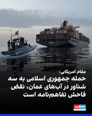 @ايران اينترنشنال: یک مقام آمریکایی به سی‌ان‌ان گفت جمهوری اسلامی روز سه‌شنبه سه کشتی تجاری را در آب‌های سرزمینی عمان، در نزدیکی تنگه هرمز، هدف قرار داده است.

این مقام، حملات را «نقض آشکار» یادداشت تفاهم میان آمریکا و 