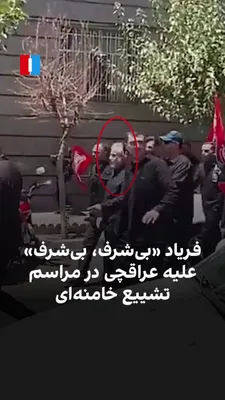 @ايران اينترنشنال: A video has been published on social media showing that on Monday, July 5, a group of participants in the funeral ceremony for Ali Khamenei in Tehran, upon encountering Abbas Araghchi, chanted "Dishon