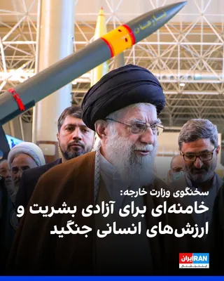 @ايران اينترنشنال: Ismail Baghaei, spokesperson for the Ministry of Foreign Affairs of the Islamic Republic, stated at the "Foreign Media Activists" meeting, referring to the official government funeral ceremony for Ali
