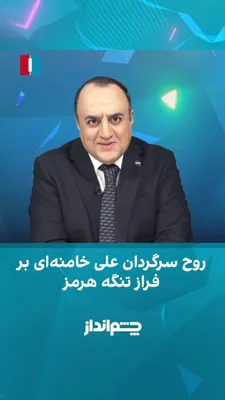 @ايران اينترنشنال: Mehdi Mahdavi-Azadi said in the "Chin Andaz" program that the IRGC's attack on three foreign oil tankers in the Strait of Hormuz over the past 24 hours is a continuation of the same policy that, accor
