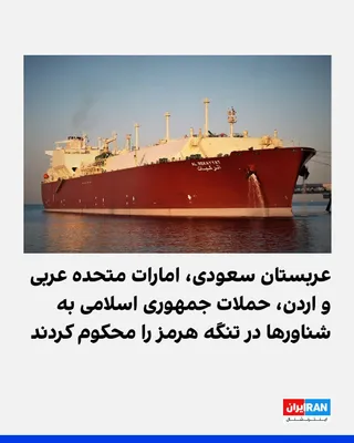 @ايران اينترنشنال: Saudi Arabia condemned the Islamic Republic's attack on the country's "Vodien" oil tanker while passing through the Strait of Hormuz, stating that attacks on Saudi and Qatari oil tankers constitute an