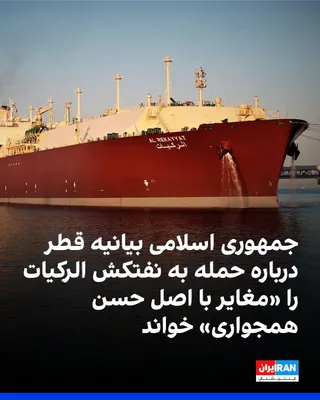 @ايران اينترنشنال: Ismail Baghaei, spokesperson for the Ministry of Foreign Affairs of the Islamic Republic, described Qatar's Ministry of Foreign Affairs statement regarding the attack on a vessel linked to that countr