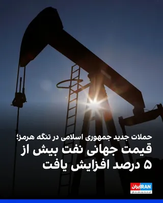 @ايران اينترنشنال: Following the Islamic Republic's attack on commercial ships in the Strait of Hormuz, the price of Brent crude oil rose by 5.28 percent on Tuesday to $75.79 per barrel. The price of West Texas Intermed