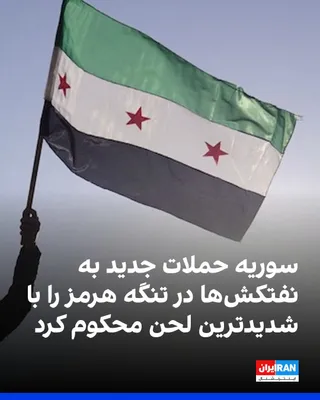 @ايران اينترنشنال: وزارت خارجه سوریه در بیانیه‌ای حمله‌ به نفتکش‌های عربستان سعودی و قطر در تنگه هرمز را «به شدیدترین شکل» محکوم کرد و آن را اقدامی «تجاوزکارانه و غیرقابل قبول» دانست که نقض قوانین بین‌المللی و آزادی کشت