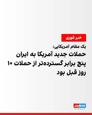 @ايران اينترنشنال: Axios reported, citing a US official, that the new US attacks on the Islamic Republic were four to five times larger in scope and power than the previous attacks in the Strait of Hormuz 10 days ago.
h