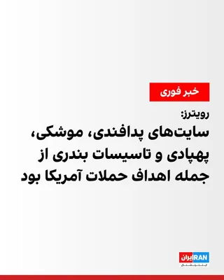 @ايران اينترنشنال: An American official told Reuters that U.S. strikes on the Islamic Republic have targeted its air defense systems, coastal surveillance systems, surface-to-air missiles, anti-ship cruise missiles, dro