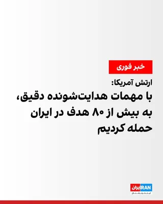 @ايران اينترنشنال: The U.S. Central Command (CENTCOM) announced that forces under this command carried out a new round of strikes on July 7 in response to recent attacks by the Islamic Republic on commercial vessels tra