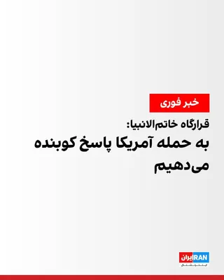 @ايران اينترنشنال: The Khatam al-Anbiya Central Headquarters announced that the U.S. attack on southern Iran, coinciding with the presence of Ali Khamenei's body in Iraq, was an "outright violation," and the Islamic Rep