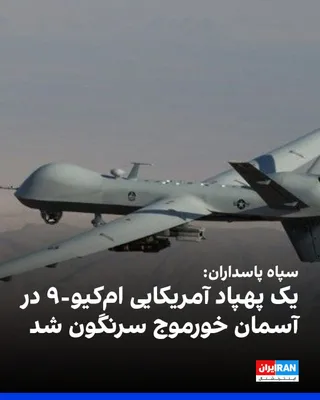 @ايران اينترنشنال: The Islamic Revolutionary Guard Corps announced that, following the early Wednesday morning attacks by the United States, one U.S. MQ-9 drone was targeted and shot down by the fire of this force's air