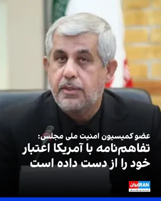 @ايران اينترنشنال: Behnam Saeedi, a member of the Islamic Republic's parliament's National Security and Foreign Policy Commission, stated that the agreement between Tehran and Washington has lost its validity, as the Un