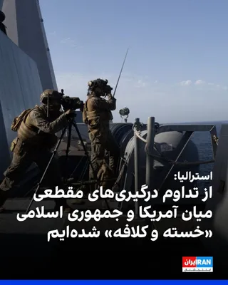 @ايران اينترنشنال: The Australian Deputy Foreign Minister said that Australians have grown "weary and frustrated" from the ongoing intermittent conflicts between the United States and the Islamic Republic, and urged bot