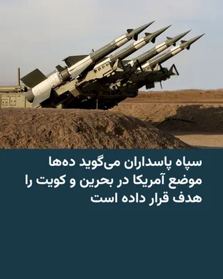 @RadioFarda‌|‌راديو فردا: The Islamic Revolutionary Guard Corps (IRGC) says that in its initial response to last night's American attacks, it "targeted dozens of U.S. military facilities in Bahrain and Kuwait."

In the IRGC st