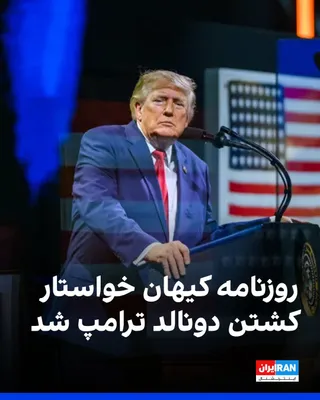 @ايران اينترنشنال: Kayhan newspaper, which is run under the supervision of the Islamic Republic's leader's representative, wrote on its front page on Wednesday, July 7, "Trump should not remain alive."

The newspaper wr