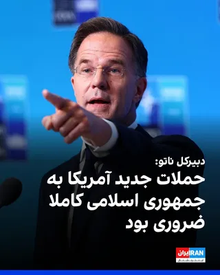 @ايران اينترنشنال: Mark Rutte, the NATO Secretary General, said ahead of the alliance leaders' summit in Ankara: "It is expected that members of this coalition will once again emphasize on Wednesday, July 7, that the Is
