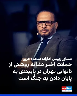@ايران اينترنشنال: Anwar Gargash, adviser to the president of the United Arab Emirates, wrote in his account on X that the Islamic Republic's attacks on the commercial oil tankers of Qatar and Saudi Arabia in the Strait