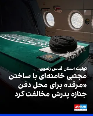 @ايران اينترنشنال: احمد مروی، تولیت آستان قدس رضوی گفت: «با نظر مجتبی خامنه‌ای، محل دفن جنازه علی خامنه‌ای، در مسیر زائران محل دفن امام هشتم شیعیان در مشهد خواهد بود.» 

مروی اعلام کرد به مجتبی خامنه‌ای پیشنهاد شده بود 