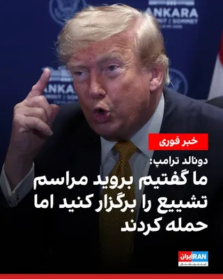 @ايران اينترنشنال: Donald Trump, President of the United States, referring to the funeral ceremony of Ali Khamenei, said that the Islamic Republic, instead of moving toward de-escalation, began missile attacks on warshi