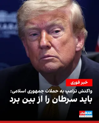 @ايران اينترنشنال: Donald Trump, President of the United States, in response to the Islamic Republic's attacks on oil tankers in the Strait of Hormuz as well as the assault on Bahrain and Kuwait, called the officials of
