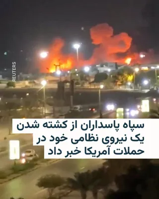 @RadioFarda‌|‌راديو فردا: In a statement, the Revolutionary Guards announced the death of one of its soldiers during the early morning attacks of the United States on the south of Iran.

In the public relations statement of th