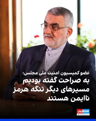 @ايران اينترنشنال: Alaeddin Boroujerdi, a member of the Parliament's National Security and Foreign Policy Commission, said that the Islamic Republic had previously explicitly announced that the only passage designated b