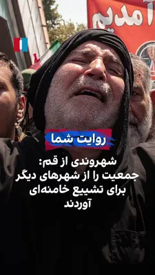 @ايران اينترنشنال: One contact, by sending a voice message, said that according to his observations, Ali Khamenei's funeral procession was held with the presence of a crowd that had been transported to Qom from other ci