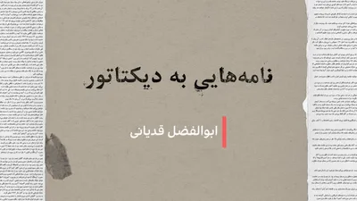 @ايران اينترنشنال: نامه‌هایی به دیکتاتور: ابوالفضل قدیانی
در ۳۶ سال حکمرانی علی خامنه‌ای، ده‌ها فعال سیاسی، نویسنده، هنرمند و کنشگر حقوق بشر سکوت را شکستند و بی‌اعتنا به پیامدهای امنیتی، نامه‌هایی انتقادی و اعتراضی یا ت