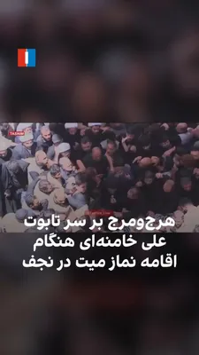 @ايران اينترنشنال: While the funeral prayer for Ali Khamenei was held on Wednesday in Najaf, the ceremony was accompanied by chaos over the coffin and disorder around the prayer site.
The funeral prayer over the body of