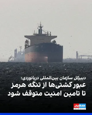 @ايران اينترنشنال: آرسنیو دومینگز، دبیرکل سازمان بین‌المللی دریانوردی، حملات جمهوری اسلامی به چند کشتی تجاری در تنگه هرمز را محکوم کرد و خواستار توقف عبور کشتی‌ها از این آبراه شد.

دومینگز گفت تا زمانی که امنیت خدمه کشت