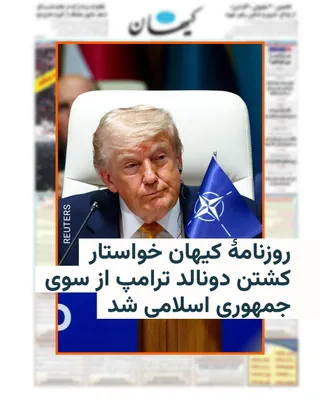 @RadioFarda‌|‌راديو فردا: The hardline newspaper Kayhan, whose managing editor is appointed by the Leader of the Islamic Republic, in its Wednesday, July 7 edition called for the Islamic Republic to kill Donald Trump, the Pres