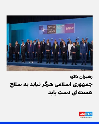 @ايران اينترنشنال: رهبران کشورهای عضو ناتو در بیانیه پایانی نشست این ائتلاف در آنکارا تاکید کردند جمهوری اسلامی هرگز نباید به سلاح هسته‌ای دست یابد و از حکومت ایران خواستند به طور کامل به آزادی کشتیرانی در تنگه هرمز احت