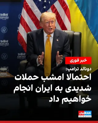 @ايران اينترنشنال: دونالد ترامپ، رییس‌جمهوری آمریکا، گفت ارتش این کشور احتمالا امشب دور تازه‌ای از حملات علیه اهدافی در ایران انجام خواهد داد.

ترامپ پیش از دیدار با ولودیمیر زلنسکی، رییس‌جمهوری اوکراین، با اشاره به حمل