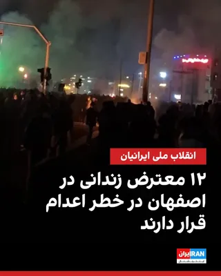 @ايران اينترنشنال: According to reports received by Iran International, 12 of the detainees from the protests of the National Revolution in the "Ali Khani Square" case in Isfahan are on the verge of execution following 