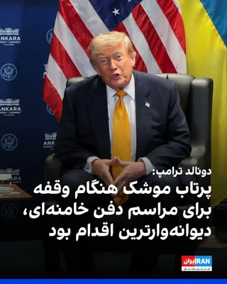 @ايران اينترنشنال: Donald Trump, President of the United States, said that the Islamic Republic had requested a pause in the conflicts so that it could hold the funeral ceremony for Ali Khamenei. He added that this requ