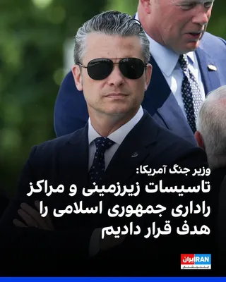 @ايران اينترنشنال: پیت هگست، وزیر جنگ آمریکا، چهارشنبه در نشست مشترک با دونالد ترامپ و ولودیمیر زلنسکی در حاشیه اجلاس ناتو، درباره حملات شامگاه سه‌شنبه به جمهوری اسلامی گفت: «تاسیسات زیرزمینی محل نگهداری پهپادها و موشک‌