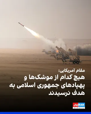 @ايران اينترنشنال: شبکه سی‌ان‌ان به نقل از یک مقام آمریکایی گزارش داد که همه موشک‌ها و پهپادهایی که جمهوری اسلامی بامداد چهارشنبه شلیک کرد، رهگیری شدند یا به هیچ هدفی اصابت نکردند و خسارت عمده‌ای به بار نیاوردند.

این م