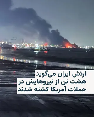 @RadioFarda‌|‌راديو فردا: 🔸ارتش جمهوری اسلامی ایران روز چهارشنبه اعلام کرد در پی حملات شب گذشته آمریکا هشت تن از نیروهای نظامی آن در سه پایگاه کشته شدند.

🔸بر اساس بیانیه روابط‌عمومی ارتش که رسانه‌های ایران بازتاب داده‌اند، 