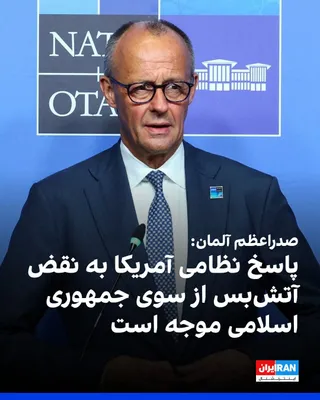 @ايران اينترنشنال: Friedrich Merz, Chancellor of Germany, said at a press conference for the NATO summit in Ankara that, in Germany's view, the Islamic Republic has violated the ceasefire agreement and the U.S. military