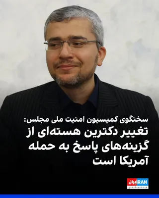@ايران اينترنشنال: ابراهیم رضایی، سخنگوی کمیسیون امنیت ملی و سیاست خارجی مجلس، گفت در صورت حمله دوباره آمریکا، تغییر دکترین هسته‌ای جمهوری اسلامی، خروج از پیمان منع گسترش سلاح‌های هسته‌ای (ان‌پی‌تی) و بستن تنگه باب‌المن