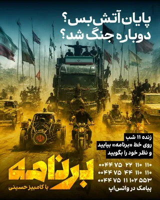 @ايران اينترنشنال: دونالد ترامپ می‌گوید از نظر او آتش‌بس با جمهوری اسلامی پایان یافته و احتمالاً امشب حملات شدیدتری به ایران انجام خواهد شد. وزیر جنگ آمریکا نیز گفته است اگر لازم باشد، اهداف عمیق‌تری در ایران هدف قرار خ