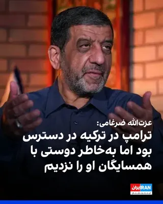 @ايران اينترنشنال: عزت‌الله ضرغامی، عضو شورای عالی فضای مجازی، در شبکه ایکس نوشت سفیر ترکیه را احضار کنید و به او هشدار دهید ترامپ از آنجا دستور حمله به ایران می‌دهد.

او افزود: ترامپ برای قصاص خامنه‌ای در دسترس بود اما