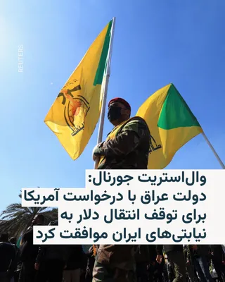 @RadioFarda‌|‌راديو فردا: 🔸روزنامه وال‌استریت جورنال روز چهارشنبه در گزارشی به نقل از مقام‌های آمریکایی و عراقی نوشت که دولت بغداد در ازای لغو تعلیق چهارماهه ارسال اسکناس دلار آمریکا به بغداد از سوی دولت ترامپ، با اعمال کنترل