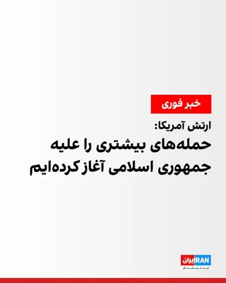 @ايران اينترنشنال: ستاد فرماندهی مرکزی آمریکا، سنتکام، اعلام کرد به دستور فرمانده کل قوای آمریکا، نیروهای این کشور دور تازه‌ای از حملات علیه جمهوری اسلامی را آغاز کرده‌اند.

سنتکام در بیانیه‌ای اعلام کرد هدف از این حملا