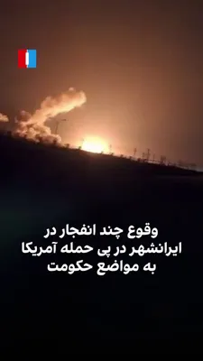 @ايران اينترنشنال: The Telegram channel "Haal-o-Haal" reported, by publishing videos of several explosions in the vicinity of Iranshahr Airport and the Salman IRGC Base, following the US attack on Islamic Republic posit