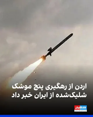 @ايران اينترنشنال: The Jordanian army announced that it had intercepted and destroyed five missiles launched from Iran toward the Al-Azraq region. According to the army, the remnants of these missiles fell on Jordanian 
