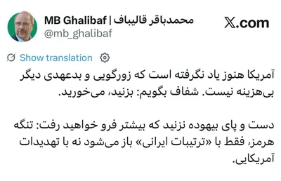 @Open Source Intel: Ghalibaf:

America still hasn't learned that bullying and breaking promises are no longer cost-free. Let me put it plainly: if you strike, you'll get hit.

Don't flail around pointlessly, or you'll si