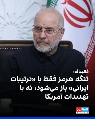 @ايران اينترنشنال: محمدباقر قالیباف در پیامی در شبکه ایکس نوشت: «تنگه هرمز، فقط با «ترتیبات ایرانی» باز می‌شود، نه با تهدیدات آمریکایی.»

رییس مجلس جمهوری اسلامی با بیان اینکه آمریکا هنوز یاد نگرفته است که به گفته او «ز