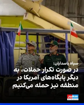 @ايران اينترنشنال: سپاه پاسداران اعلام کرد در صورت تکرار حملات آمریکا، پاسخ ایران به دیگر پایگاه‌های نظامی آمریکا در منطقه گسترش خواهد یافت.

سپاه همچنین مدعی شد که در پاسخ به حملات آمریکا، دو پایگاه نظامی آمریکا در کوی