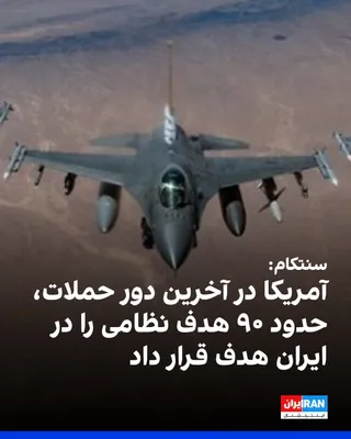 @ايران اينترنشنال: ستاد فرماندهی مرکزی آمریکا (سنتکام) اعلام کرد نیروهای این کشور در دور تازه حملات به ایران، حدود ۹۰ هدف نظامی از جمله سامانه‌های پدافند هوایی، تجهیزات پایش ساحلی، محل‌های نگهداری موشک و پهپاد، توانمندی