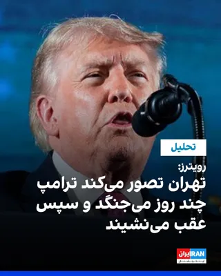@ايران اينترنشنال: رویترز گزارش داد دور تازه حملات متقابل آمریکا و جمهوری اسلامی، تلاش دونالد ترامپ برای پایان دادن به جنگ را با چالشی تازه روبه‌رو کرده است. به گفته تحلیلگران، رییس‌جمهوری آمریکا اکنون میان خطر بازگشت ب