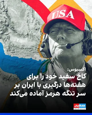 @ايران اينترنشنال: اکسیوس به نقل از مقام‌های آمریکایی گزارش داد کاخ سفید خود را برای رویارویی نظامی آماده می‌کند که ممکن است از چند روز تا چند هفته ادامه یابد و مدت و شدت آن به تصمیم‌های بعدی جمهوری اسلامی بستگی دارد. 
